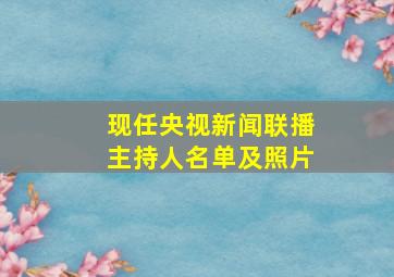 现任央视新闻联播主持人名单及照片