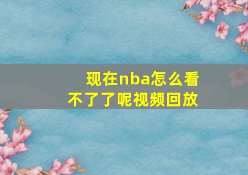 现在nba怎么看不了了呢视频回放