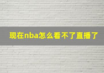 现在nba怎么看不了直播了