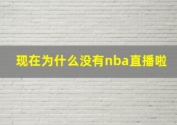 现在为什么没有nba直播啦