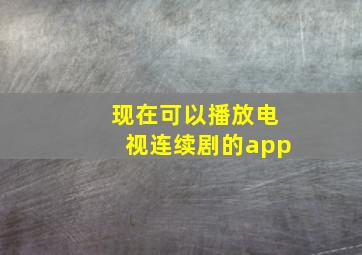 现在可以播放电视连续剧的app