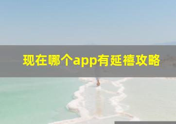 现在哪个app有延禧攻略