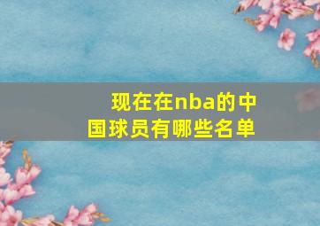 现在在nba的中国球员有哪些名单