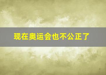 现在奥运会也不公正了