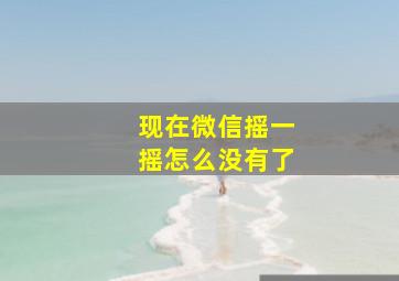 现在微信摇一摇怎么没有了