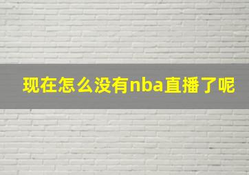 现在怎么没有nba直播了呢