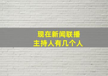 现在新闻联播主持人有几个人