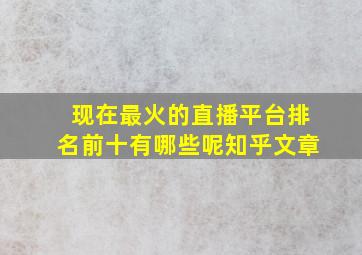 现在最火的直播平台排名前十有哪些呢知乎文章