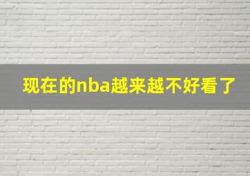 现在的nba越来越不好看了