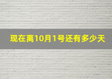 现在离10月1号还有多少天