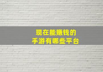 现在能赚钱的手游有哪些平台