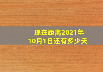 现在距离2021年10月1日还有多少天