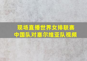 现场直播世界女排联赛中国队对塞尔维亚队视频