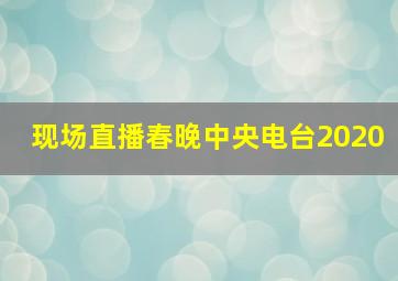 现场直播春晚中央电台2020