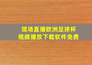 现场直播欧洲足球杯视频播放下载软件免费