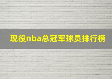 现役nba总冠军球员排行榜