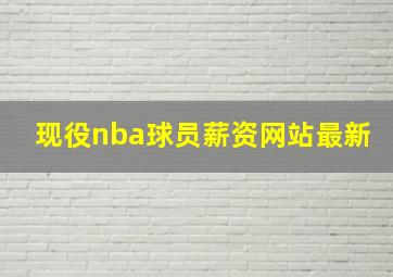 现役nba球员薪资网站最新