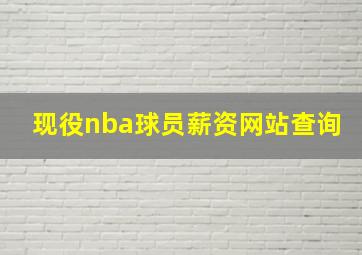 现役nba球员薪资网站查询