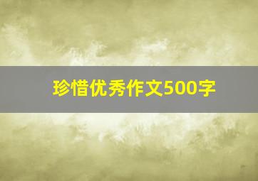 珍惜优秀作文500字