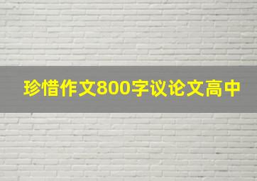 珍惜作文800字议论文高中