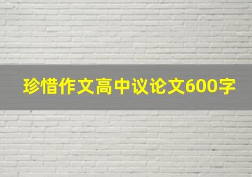 珍惜作文高中议论文600字