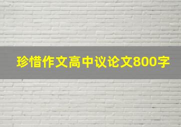 珍惜作文高中议论文800字