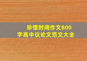 珍惜时间作文800字高中议论文范文大全