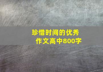 珍惜时间的优秀作文高中800字