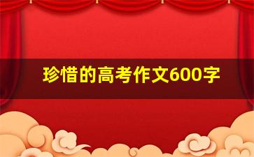 珍惜的高考作文600字