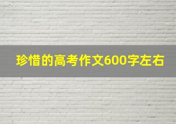 珍惜的高考作文600字左右