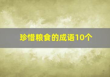 珍惜粮食的成语10个