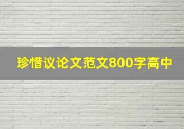 珍惜议论文范文800字高中