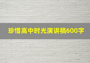 珍惜高中时光演讲稿600字