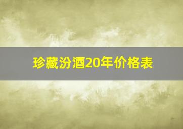 珍藏汾酒20年价格表