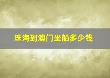 珠海到澳门坐船多少钱