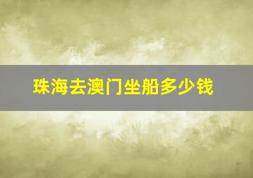 珠海去澳门坐船多少钱