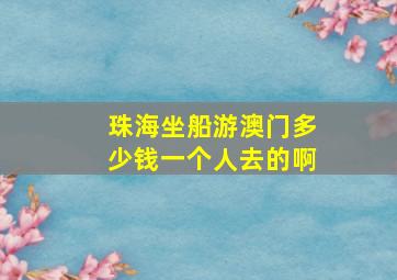 珠海坐船游澳门多少钱一个人去的啊