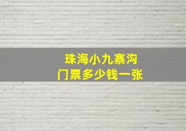 珠海小九寨沟门票多少钱一张