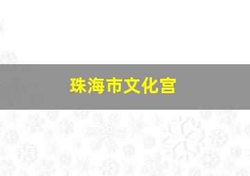 珠海市文化宫