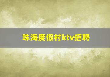 珠海度假村ktv招聘