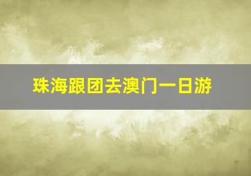 珠海跟团去澳门一日游