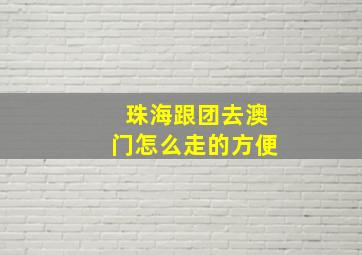 珠海跟团去澳门怎么走的方便