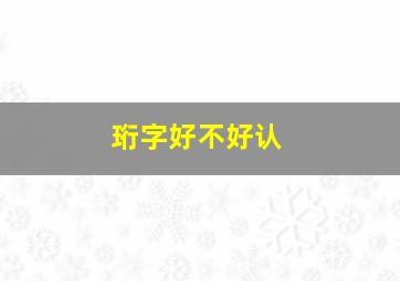 珩字好不好认