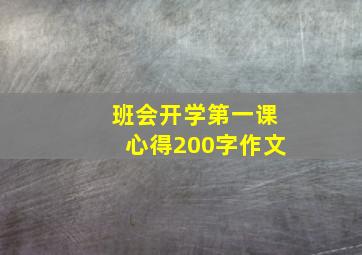 班会开学第一课心得200字作文