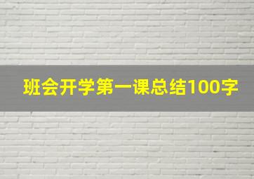 班会开学第一课总结100字