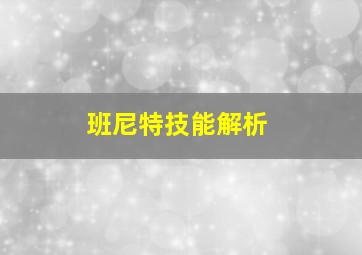 班尼特技能解析