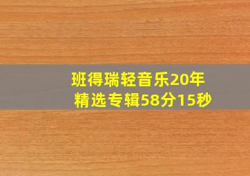 班得瑞轻音乐20年精选专辑58分15秒