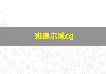 班德尔城cg