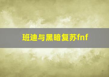 班迪与黑暗复苏fnf