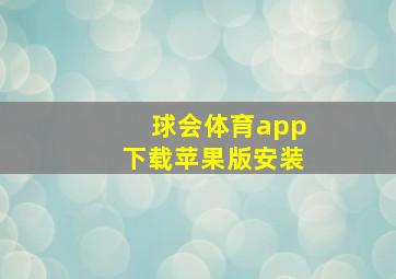 球会体育app下载苹果版安装